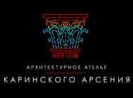 Логотип  архитектурного ателье Каринского Арсения